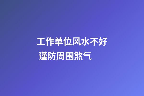 工作单位风水不好 谨防周围煞气